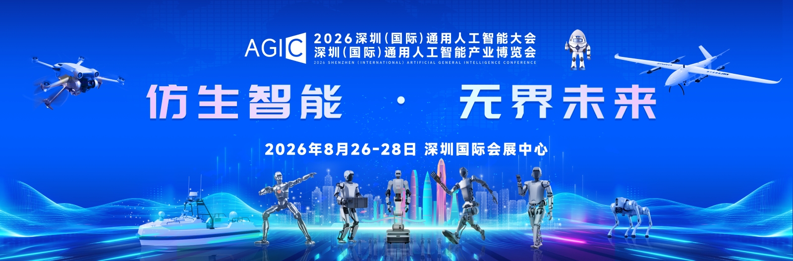 全球智慧共绘AGI新图景_2026AGIC深圳国际通用人工智能大会火热招商中