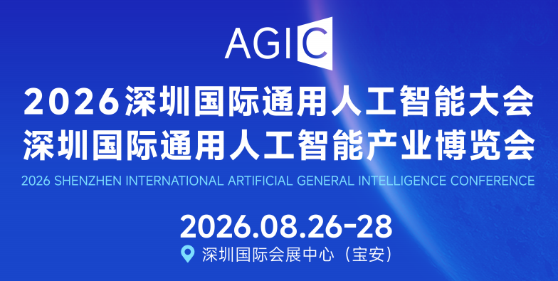 仿生智能・无界未来,AGIC2026深圳通用人工智能展启动全球招展,邀您加入！